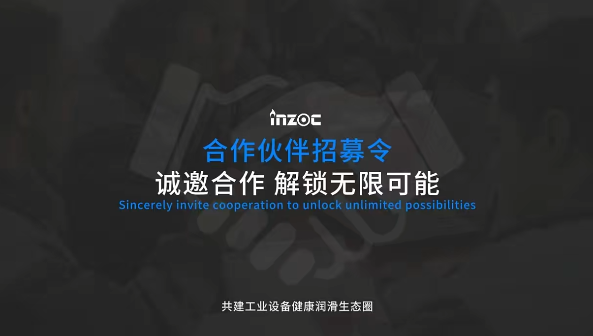 INZOC智火柴合作伙伴招募令：邀您共建工業(yè)設(shè)備健康潤滑生態(tài)圈圖1